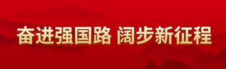 奮進強國路 闊步新征程